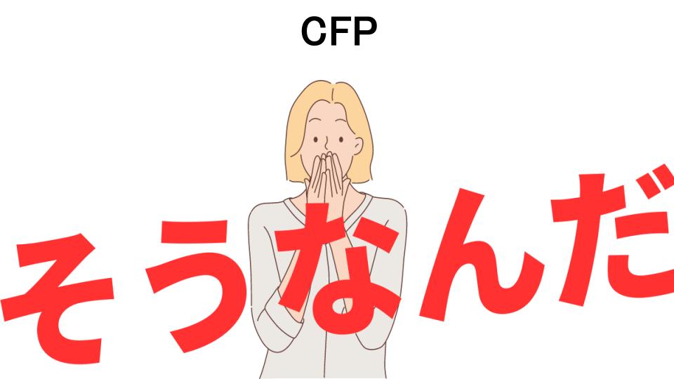 意味ないと思う人におすすめ！CFPの代わり